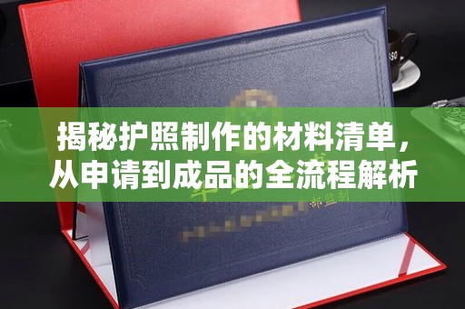寒亭揭秘护照制作的材料清单，从申请到成品的全流程解析